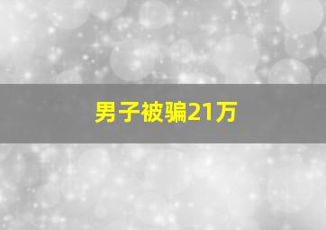 男子被骗21万