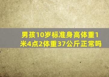 男孩10岁标准身高体重1米4点2体重37公斤正常吗