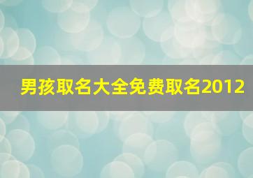 男孩取名大全免费取名2012