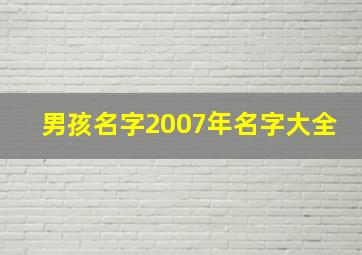 男孩名字2007年名字大全