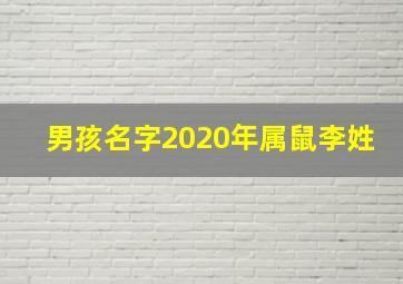 男孩名字2020年属鼠李姓