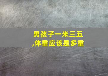 男孩子一米三五,体重应该是多重