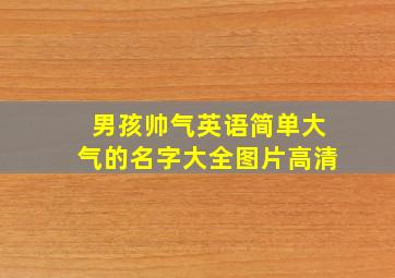 男孩帅气英语简单大气的名字大全图片高清