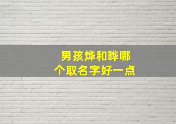 男孩烨和晔哪个取名字好一点