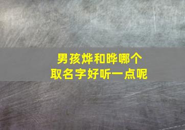 男孩烨和晔哪个取名字好听一点呢