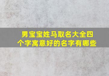 男宝宝姓马取名大全四个字寓意好的名字有哪些