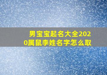 男宝宝起名大全2020属鼠李姓名字怎么取