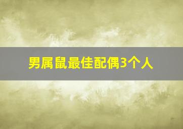 男属鼠最佳配偶3个人