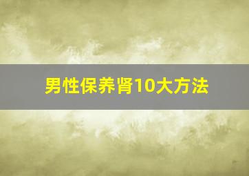 男性保养肾10大方法