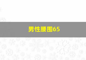 男性腰围65