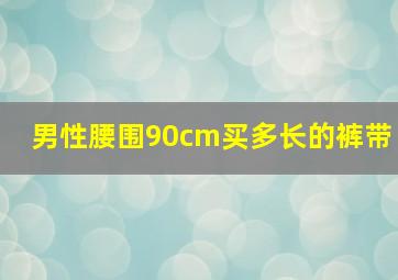 男性腰围90cm买多长的裤带