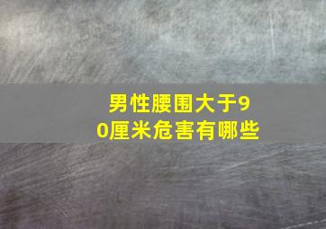 男性腰围大于90厘米危害有哪些