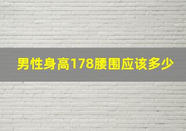 男性身高178腰围应该多少