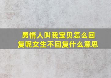 男情人叫我宝贝怎么回复呢女生不回复什么意思