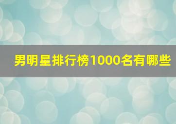 男明星排行榜1000名有哪些