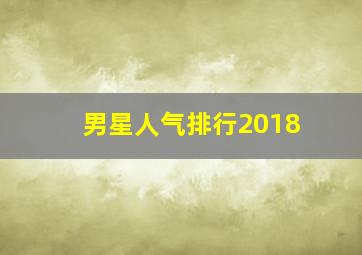 男星人气排行2018