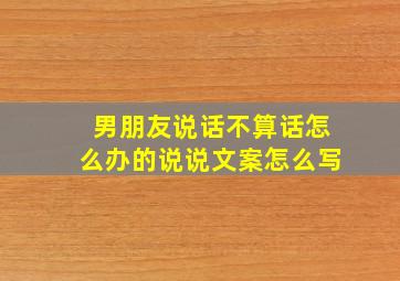 男朋友说话不算话怎么办的说说文案怎么写