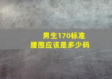 男生170标准腰围应该是多少码