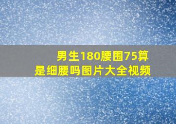 男生180腰围75算是细腰吗图片大全视频