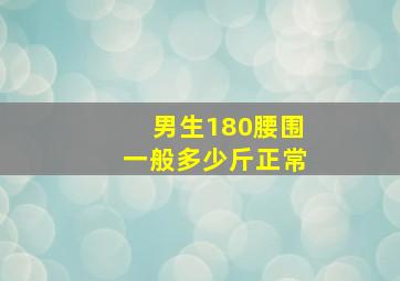 男生180腰围一般多少斤正常