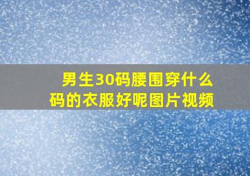 男生30码腰围穿什么码的衣服好呢图片视频