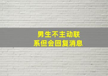 男生不主动联系但会回复消息