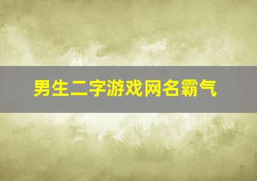 男生二字游戏网名霸气