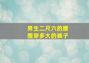 男生二尺六的腰围穿多大的裤子