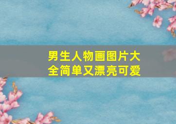 男生人物画图片大全简单又漂亮可爱