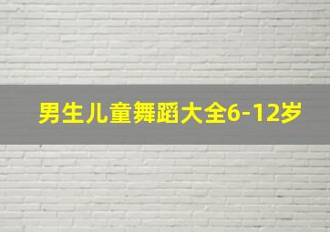 男生儿童舞蹈大全6-12岁