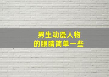 男生动漫人物的眼睛简单一些