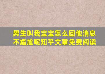 男生叫我宝宝怎么回他消息不尴尬呢知乎文章免费阅读