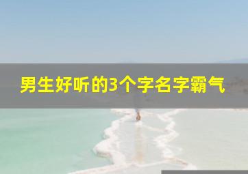 男生好听的3个字名字霸气