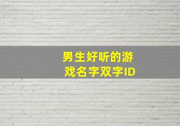 男生好听的游戏名字双字ID