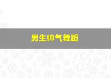 男生帅气舞蹈