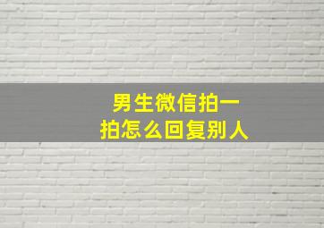 男生微信拍一拍怎么回复别人