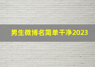 男生微博名简单干净2023