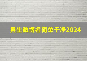 男生微博名简单干净2024