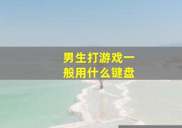 男生打游戏一般用什么键盘