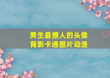 男生最撩人的头像背影卡通图片动漫