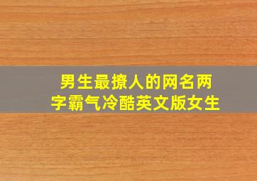 男生最撩人的网名两字霸气冷酷英文版女生