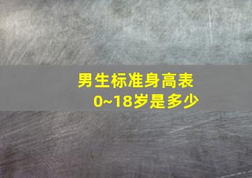 男生标准身高表0~18岁是多少