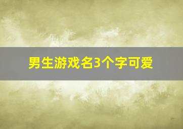 男生游戏名3个字可爱