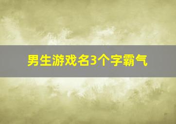 男生游戏名3个字霸气