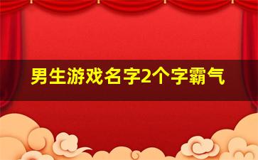 男生游戏名字2个字霸气