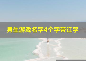 男生游戏名字4个字带江字