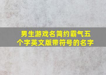 男生游戏名简约霸气五个字英文版带符号的名字