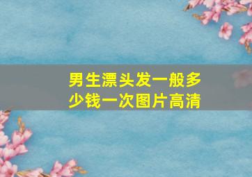 男生漂头发一般多少钱一次图片高清