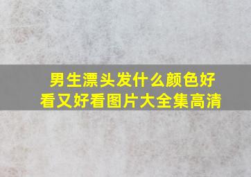 男生漂头发什么颜色好看又好看图片大全集高清