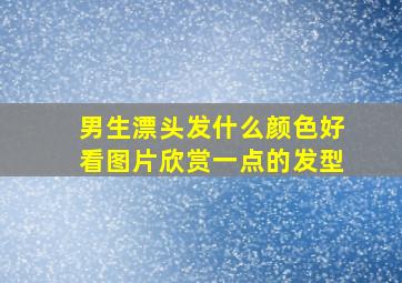 男生漂头发什么颜色好看图片欣赏一点的发型